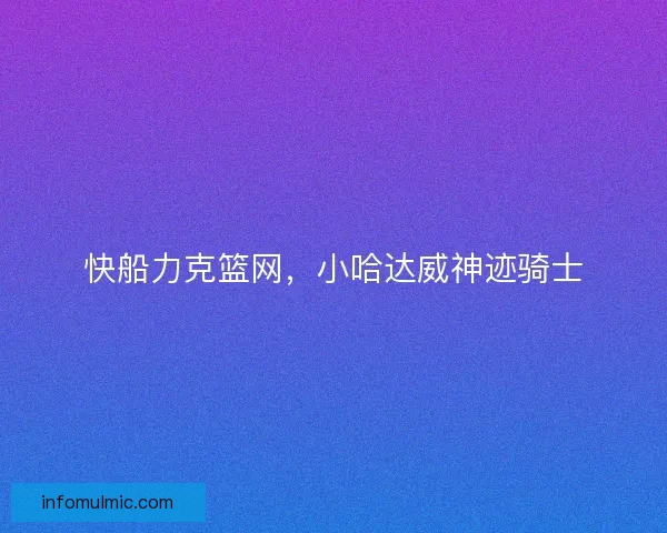 快船力克篮网，小哈达威神迹骑士