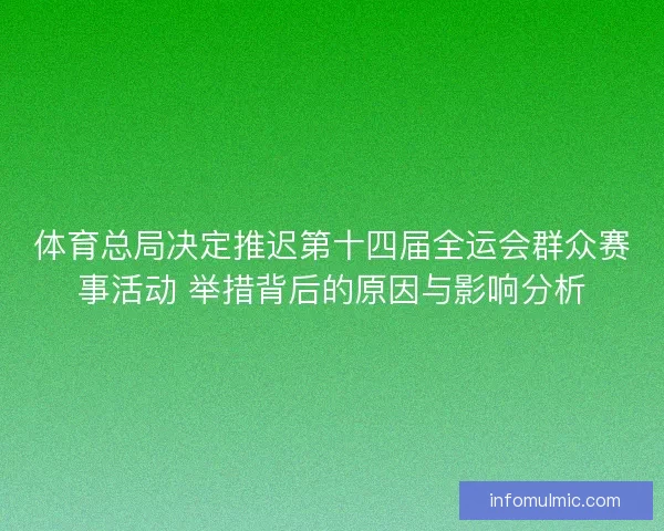 体育总局决定推迟第十四届全运会群众赛事活动 举措背后的原因与影响分析